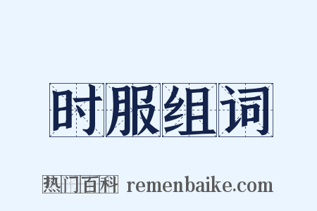 时服组词是什么意思的图片